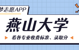 燕山大学一年学费多少钱？附各专业的收费标准（2023年参考）