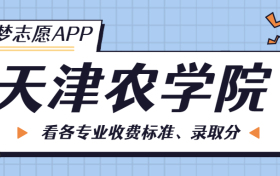 天津农学院一年学费多少钱？附各专业的收费标准（2023年参考）