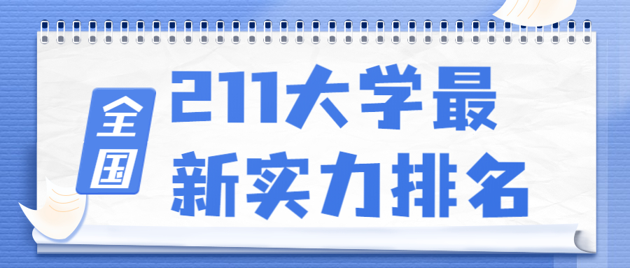 全国211大学（非985）实力排名一览表：比较牛的211大学有哪些？