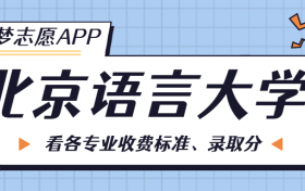 北京语言大学一年学费多少钱？附各专业的收费标准（2023年参考）