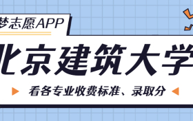 北京建筑大学一年学费多少钱？附各专业的收费标准（2023年参考）