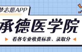 承德医学院一年学费多少钱？附各专业的收费标准（2023年参考）