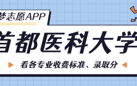 首都医科大学一年学费多少钱？附各专业的收费标准（2023年参考）