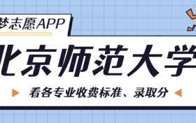 北京师范大学一年学费多少钱？附各专业的收费标准（2023年参考）