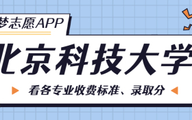 北京科技大学一年学费多少钱？附各专业的收费标准（2023年参考）