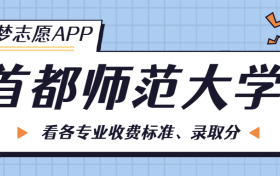 首都师范大学一年学费多少钱？附各专业的收费标准（2023年参考）