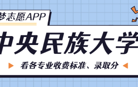 中央民族大学一年学费多少钱？附各专业的收费标准（2023年参考）