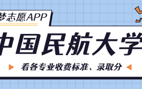 中国民航大学一年学费多少钱？附各专业的收费标准（2023年参考）