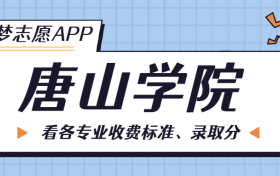 唐山学院一年学费多少钱？附各专业的收费标准（2023年参考）