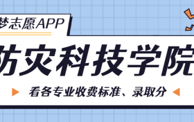 防灾科技学院一年学费多少钱？附各专业的收费标准（2023年参考）