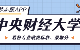 中央财经大学一年学费多少钱？附各专业的收费标准（2023年参考）