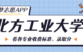 北方工业大学一年学费多少钱？附各专业的收费标准（2023年参考）