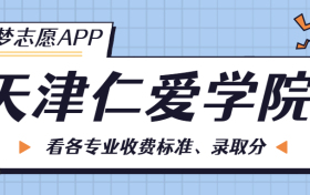 天津仁爱学院一年学费多少钱？附各专业的收费标准（2023年参考）