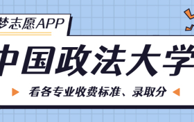 中国政法大学一年学费多少钱？附各专业的收费标准（2023年参考）