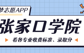 张家口学院一年学费多少钱？附各专业的收费标准（2023年参考）