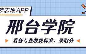 邢台学院一年学费多少钱？附各专业的收费标准（2023年参考）