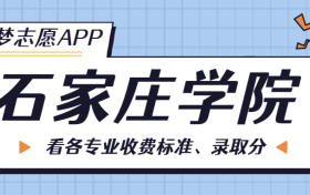 石家庄学院一年学费多少钱？附各专业的收费标准（2023年参考）