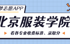 北京服装学院一年学费多少钱？附各专业的收费标准（2023年参考）