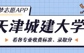 天津城建大学一年学费多少钱？附各专业的收费标准（2023年参考）