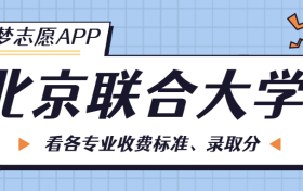 北京联合大学一年学费多少钱？附各专业的收费标准（2023年参考）