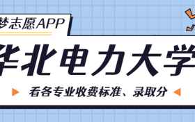 华北电力大学一年学费多少钱？附各专业的收费标准（2023年参考）