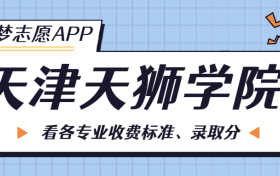 天津天狮学院一年学费多少钱？附各专业的收费标准（2023年参考）