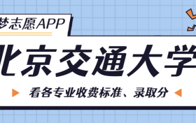 北京交通大学一年学费多少钱？附各专业的收费标准（2023年参考）