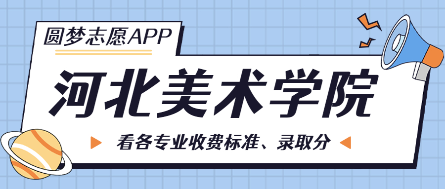 河北美术学院一年学费多少钱？附各专业的收费标准（2023年参考）