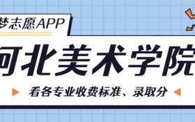 河北美术学院一年学费多少钱？附各专业的收费标准（2023年参考）