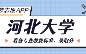 河北大学一年学费多少钱？附各专业的收费标准（2023年参考）