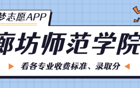 廊坊师范学院一年学费多少钱？附各专业的收费标准（2023年参考）