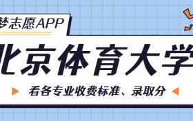 北京体育大学一年学费多少钱？附各专业的收费标准（2023年参考）