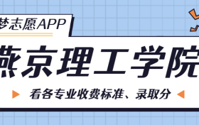 燕京理工学院一年学费多少钱？附各专业的收费标准（2023年参考）