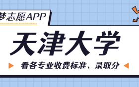 天津大学一年学费多少钱？附各专业的收费标准（2023年参考）