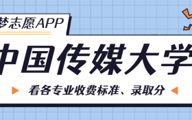 中国传媒大学一年学费多少钱？附各专业的收费标准（2023年参考）