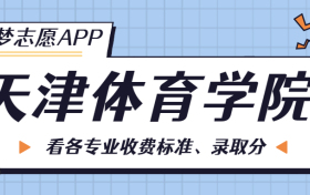 天津体育学院一年学费多少钱？附各专业的收费标准（2023年参考）