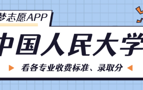 中国人民大学一年学费多少钱？附各专业的收费标准（2023年参考）