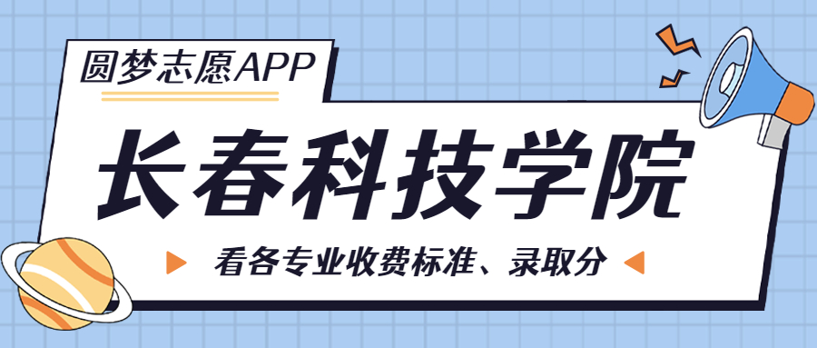 長春科技學(xué)院一年學(xué)費(fèi)多少錢？附各專業(yè)的收費(fèi)標(biāo)準(zhǔn)（2023年參考）