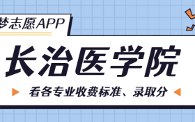 长治医学院一年学费多少钱？附各专业的收费标准（2023年参考）