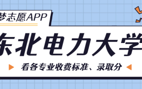 东北电力大学一年学费多少钱？附各专业的收费标准（2023年参考）