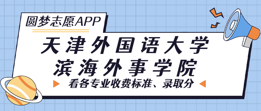 天津外国语大学滨海外事学院一年学费多少钱？附各专业的收费标准（2023年参考）