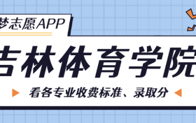 吉林体育学院一年学费多少钱？附各专业的收费标准（2023年参考）