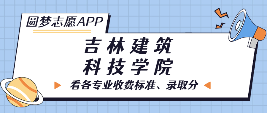 吉林建筑科技學院一年學費多少錢？附各專業(yè)的收費標準（2023年參考）