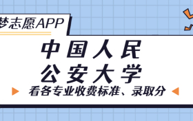 中国人民公安大学一年学费多少钱？附各专业的收费标准（2023年参考）