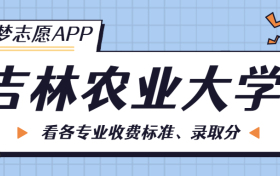 吉林农业大学一年学费多少钱？附各专业的收费标准（2023年参考）