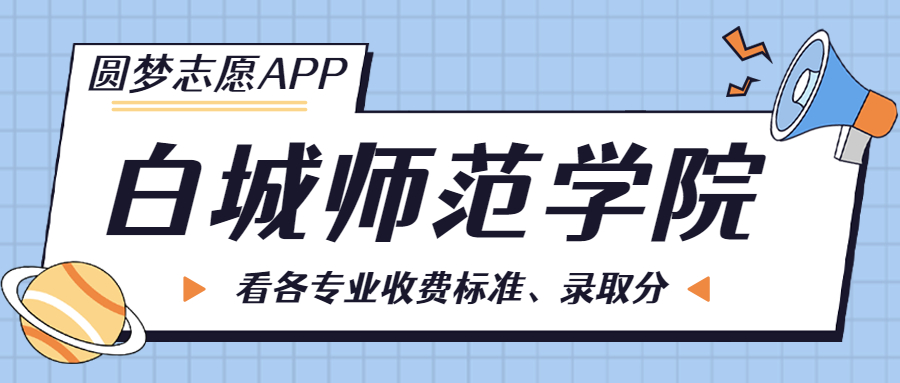 白城师范学院一年学费多少钱？附各专业的收费标准（2023年参考）