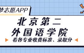 北京第二外国语学院一年学费多少钱？附各专业的收费标准（2023年参考）