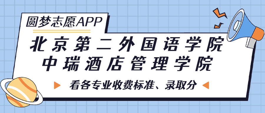 北京第二外國(guó)語(yǔ)學(xué)院中瑞酒店管理學(xué)院一年學(xué)費(fèi)多少錢？附各專業(yè)的收費(fèi)標(biāo)準(zhǔn)（2023年參考）