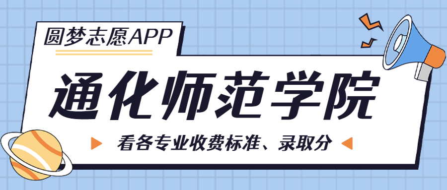 通化师范学院一年学费多少钱？附各专业的收费标准（2023年参考）