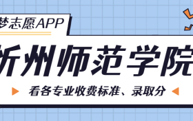 忻州师范学院一年学费多少钱？附各专业的收费标准（2023年参考）